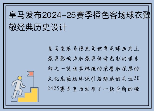 皇马发布2024-25赛季橙色客场球衣致敬经典历史设计 皇马发布2024-25赛季橙色客场球衣致敬经典历史设计