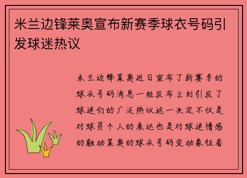 米兰边锋莱奥宣布新赛季球衣号码引发球迷热议 米兰边锋莱奥宣布新赛季球衣号码引发球迷热议