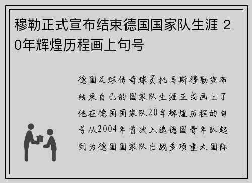 穆勒正式宣布结束德国国家队生涯 20年辉煌历程画上句号 穆勒正式宣布结束德国国家队生涯 20年辉煌历程画上句号