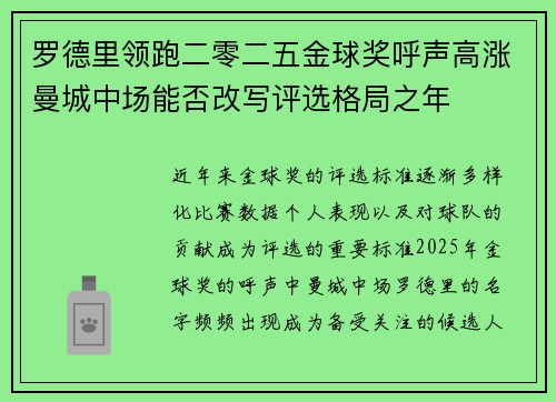 罗德里领跑二零二五金球奖呼声高涨曼城中场能否改写评选格局之年 罗德里领跑二零二五金球奖呼声高涨曼城中场能否改写评选格局之年