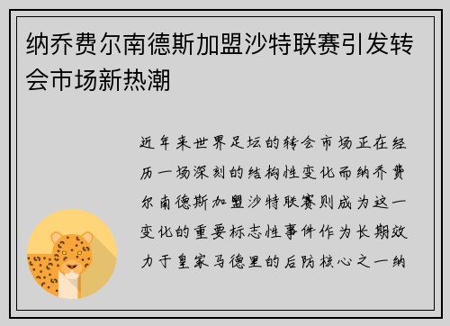 纳乔费尔南德斯加盟沙特联赛引发转会市场新热潮 纳乔费尔南德斯加盟沙特联赛引发转会市场新热潮