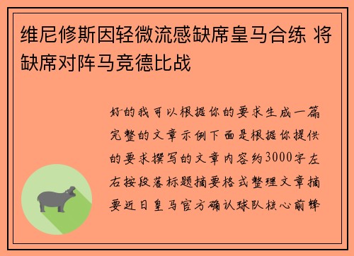 维尼修斯因轻微流感缺席皇马合练 将缺席对阵马竞德比战 维尼修斯因轻微流感缺席皇马合练 将缺席对阵马竞德比战