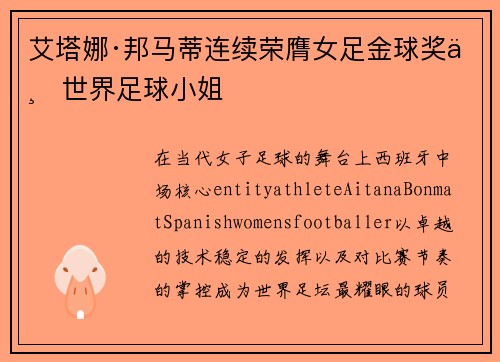 艾塔娜·邦马蒂连续荣膺女足金球奖与世界足球小姐 艾塔娜·邦马蒂连续荣膺女足金球奖与世界足球小姐