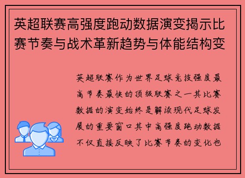 英超联赛高强度跑动数据演变揭示比赛节奏与战术革新趋势与体能结构变化 英超联赛高强度跑动数据演变揭示比赛节奏与战术革新趋势与体能结构变化