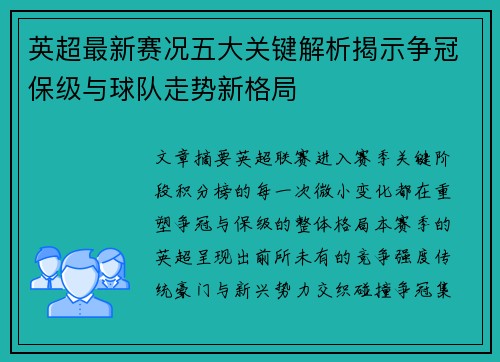 英超最新赛况五大关键解析揭示争冠保级与球队走势新格局 英超最新赛况五大关键解析揭示争冠保级与球队走势新格局