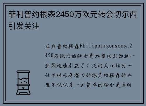 菲利普约根森2450万欧元转会切尔西引发关注
