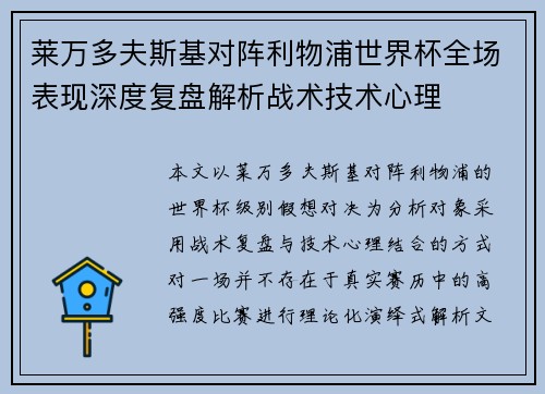 莱万多夫斯基对阵利物浦世界杯全场表现深度复盘解析战术技术心理 莱万多夫斯基对阵利物浦世界杯全场表现深度复盘解析战术技术心理