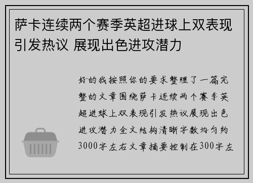 萨卡连续两个赛季英超进球上双表现引发热议 展现出色进攻潜力 萨卡连续两个赛季英超进球上双表现引发热议 展现出色进攻潜力