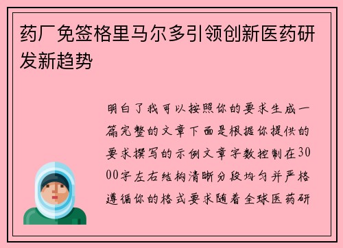 药厂免签格里马尔多引领创新医药研发新趋势 药厂免签格里马尔多引领创新医药研发新趋势