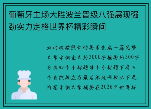 葡萄牙主场大胜波兰晋级八强展现强劲实力定格世界杯精彩瞬间 葡萄牙主场大胜波兰晋级八强展现强劲实力定格世界杯精彩瞬间