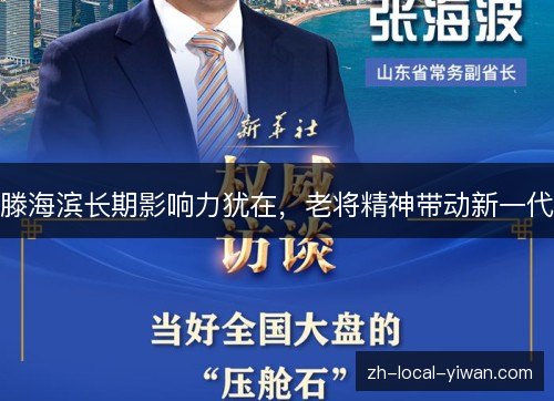 滕海滨长期影响力犹在,老将精神带动新一代 滕海滨长期影响力犹在,老将精神带动新一代