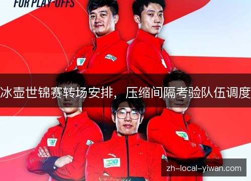 冰壶世锦赛转场安排，压缩间隔考验队伍调度